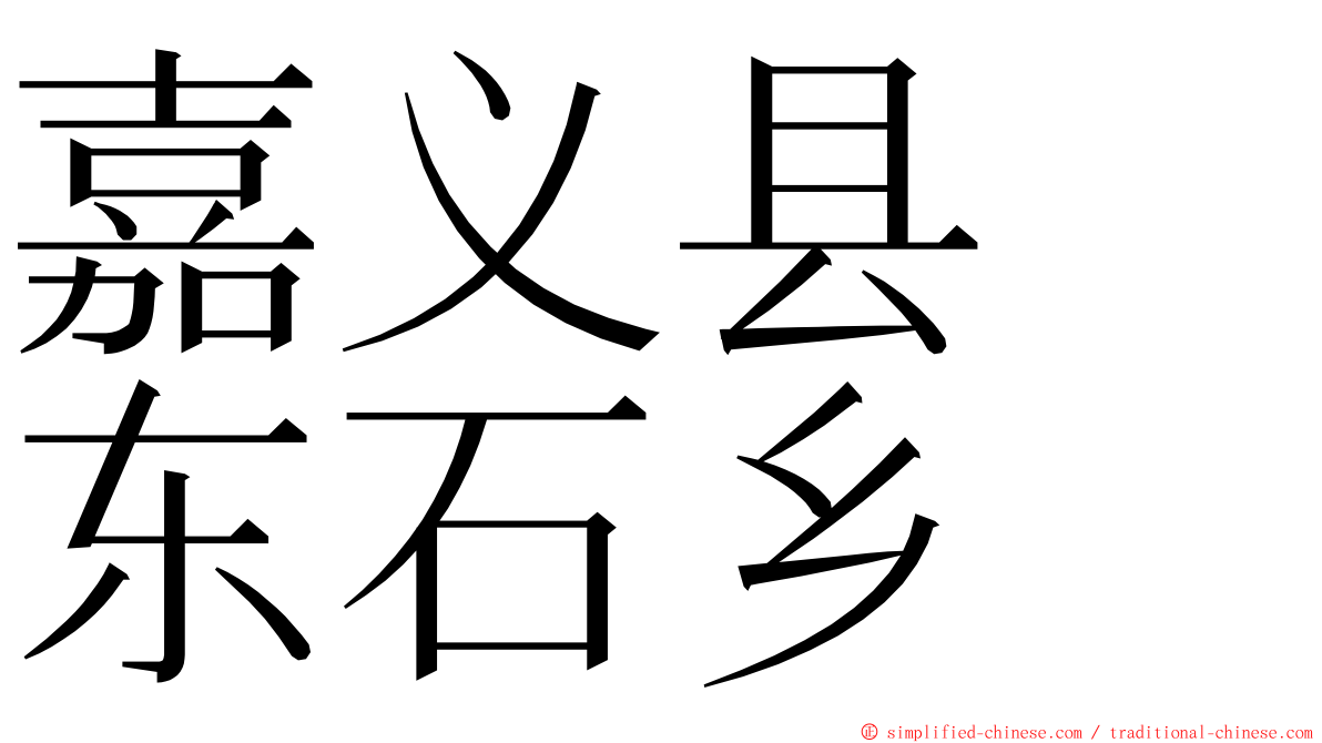 嘉义县　东石乡 ming font